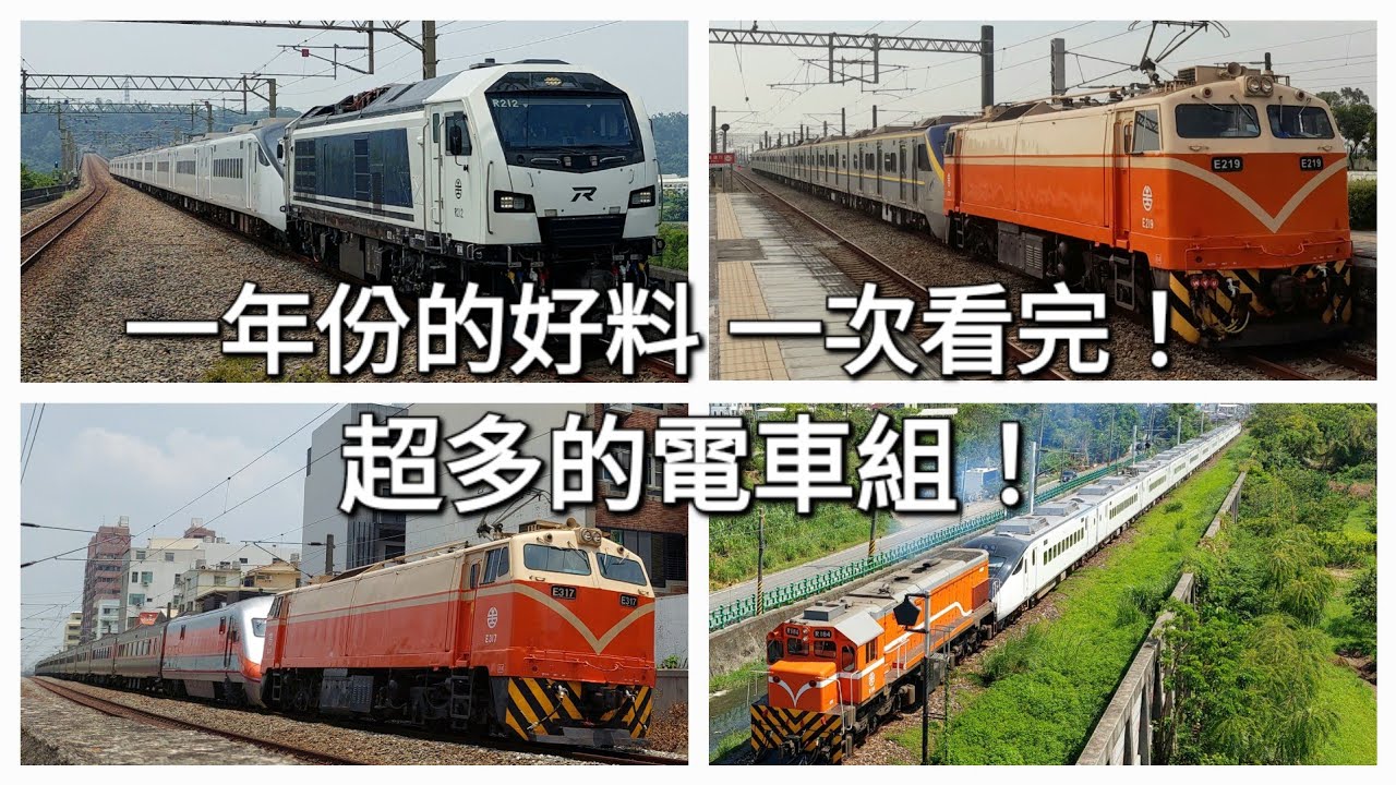 一年份的好料 !一次收看 !台鐵電車組&掛補&工程車之特殊列車合集 第三彈