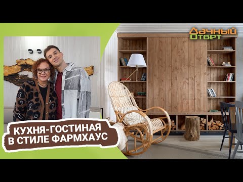 Дачный ответ 05.03.2023, "Кухня-гостиная в стиле фармхаус"