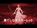 果てしなきスカーレットエンディングテーマ|果てしなき フル |芦田愛菜|宅録 | Endless Full | Mana Ashida