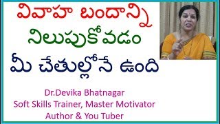 వివాహ బందాన్ని నిలుపుకోవడం మీ చేతుల్లోనే ఉంది - Life Tips For Husband & Wife screenshot 5