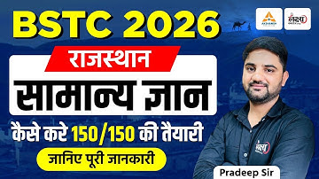 BSTC Rajasthan Gk 2026: 150/150 की तैयारी कैसे करें? | BSTC Rajasthan GK Syllabus | BSTC Preparation