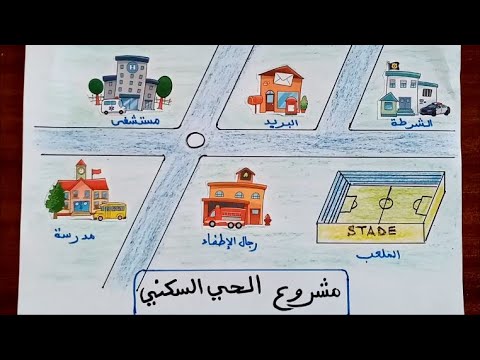 مشروع الحي السكني رسم حي سكني للسنة الرابعة ابتدائي