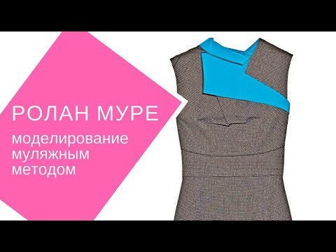 Roland Mouret (Ролан Муре). Сложное моделирование методом наклоки
