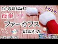 【かぎ針編み】ファーカフスの編み方❤️あったか可愛い付け袖/リストウォーマー