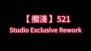 擱淺 521 Studio Exclusive Rework
