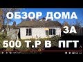 МАДАМ ПРОДАЁТ ХОРОШИЙ ДОМ В ПГТ-ЭТО ПОСЁЛОК ГОРОДСКОГО ТИПА.Купить дом недорого без посредников