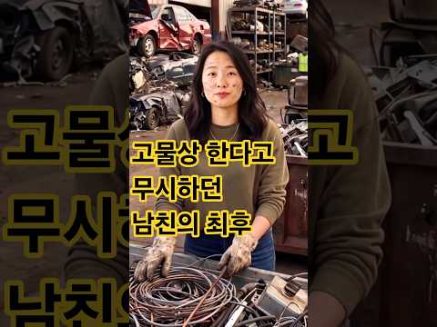 구질구질하게 고물상 한다고 무시하던 남친의 최후 #사이다 #사연 #드라마 #반전사연 #웃긴짤 #쇼츠 #<strong>각종유머</strong> #감동 #drama