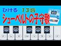 シューベルトの子守歌 ドラえもんAIパソコン ドレミ譜鍵盤つき