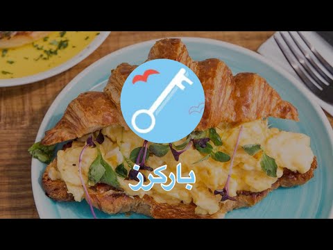 مطعم باركرز الخبر لهم اجواء خاصه فيهم المكان جميل جدا الاكل لذيذ