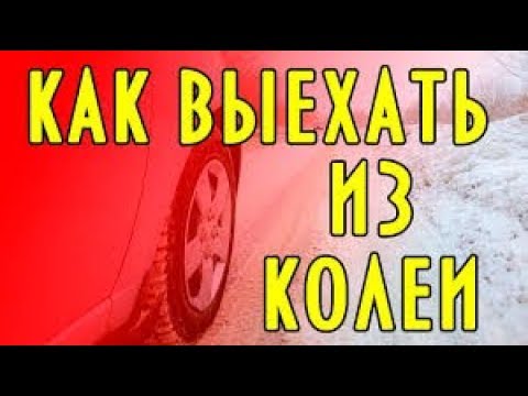 КАК ВЫБРАТЬСЯ ИЗ КОЛЕИ СОВЕТЫ СПЕЦИАЛИСТА