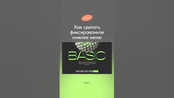 Как сделать фиксированное нижнее меню #tilda #zeroblock #анимация