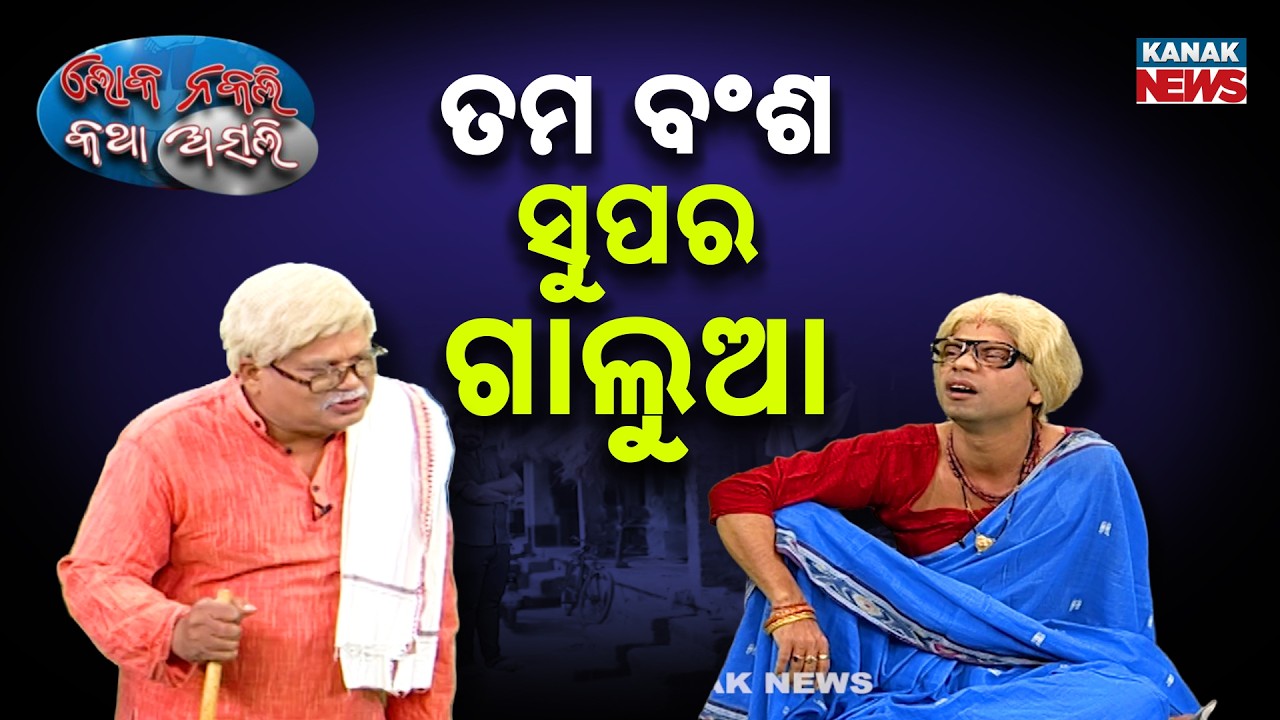 ତମ ବଂଶ ସୁପର ଗାଲୁଆ | Loka Nakali Katha Asali | Rice Politics  | New Odia Comedy