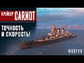 📺Обзор крейсера Carnot // Точность и скорость!