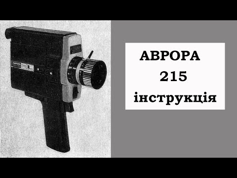 #Аврора 215 інструкція / #Aurora #LOMO 215 instruction