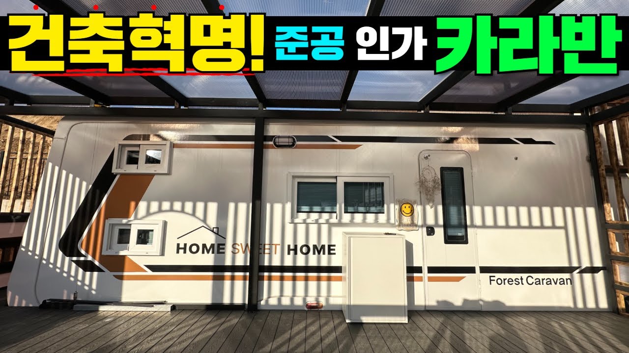 정박카라반도 등기재산으로 인정받고 3분의 1가격으로 조경까지 가능합니다! #캠핑 #캠핑카 #카라반 #건축용카라반 #세컨하우스 #펜션 #체류형쉼터 #농막 #준공카라반 #준공 #등기