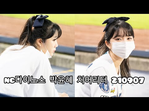 nc다이노스 박윤혜 치어리더 210907