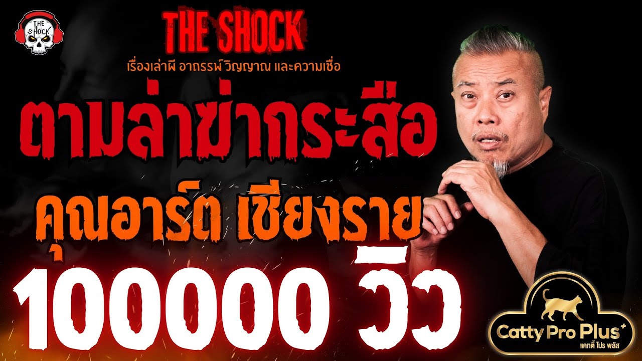 ตามล่า..ฆ่ากระสือ คุณอาร์ต เชียงราย l TheShock13