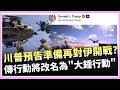 川普迷因暗示要開打？喊看到目標就開火 美軍傳改名「大錘行動」準備升級｜國際關鍵字20260517｜三立iNEWS
