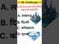 Daimond City किस शहर को कहा जाता है?Gk Questions||GK Quiz||General knowledge||Gk&amp;Gs #gk shorts  #gk