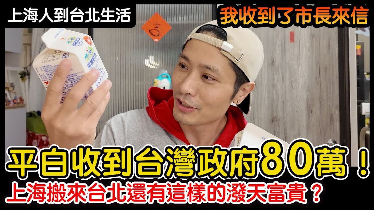 平白無故收到台灣政府80萬！上海搬來台北還有這樣的潑天富貴？我收到了台北市長來信