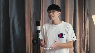 假装没变过 - 顏人中 《Ranen Hum 翻唱》