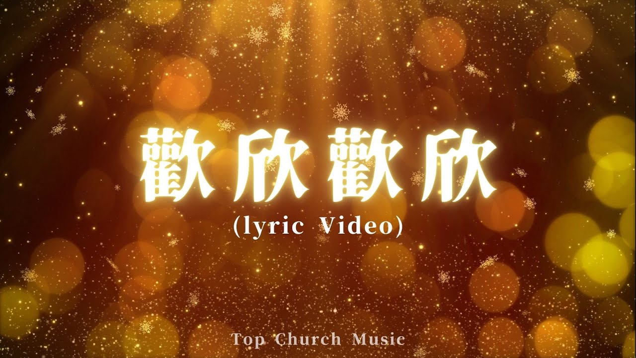 歡欣 歡欣|Official Lyric Video|新店行道會音樂 #TopWorship - YouTube
