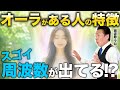 【オーラの周波数】なぜか人を惹きつける人、その秘密は〇〇にあった！？ #周波数　
