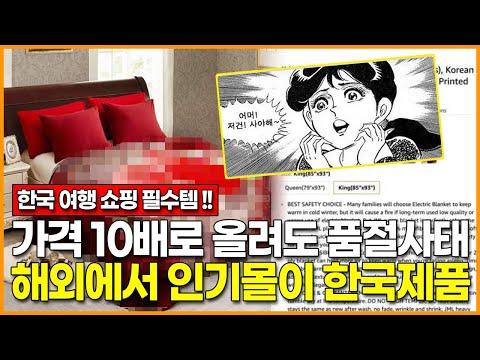 외국에서 재고 없어 못 구하는 <strong>한국제품</strong>