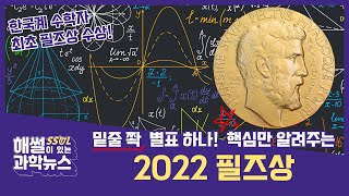 [해썰이 있는 과학뉴스] 핵심만 알려주는 2022 필즈상