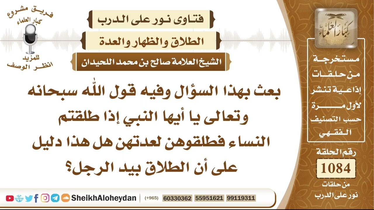 13366 - هل قوله تعالى ﴿يا أيها النبي إذا طلقتم النساء طلقوهن لعدتهن﴾ دليلٌ على أن الطلاق بيد الرجل؟