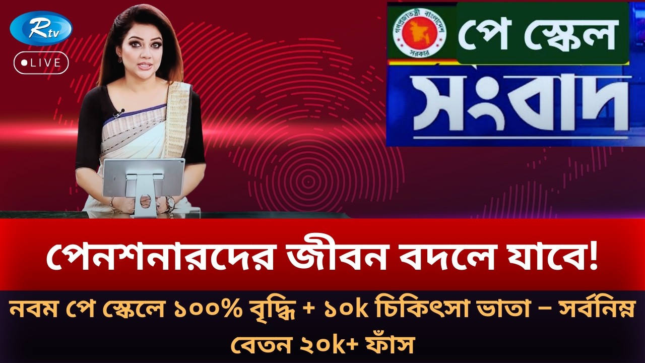 পেনশনারদের জীবন বদলে যাবে! নবম পে স্কেলে ১০০% বৃদ্ধি–সর্বনিম্ন বেতন ফাঁস | Pay Scale 2026 | RTV NEWS