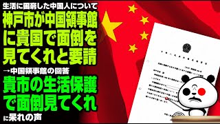 生活に困窮した中国人について神戸市が貴国で面倒を見てくれと要請→中国領事館の回答が話題