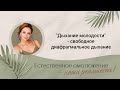 Освобождаем дыхание для красоты лица и тела. Снимаем напряжение с грудного отдела.