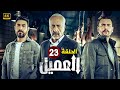 الحلقة الثالثة و العشرون 23 مسلسل العميل بطولة ايمن زيدان و وسام فارس و سامر إسماعيل 2024 