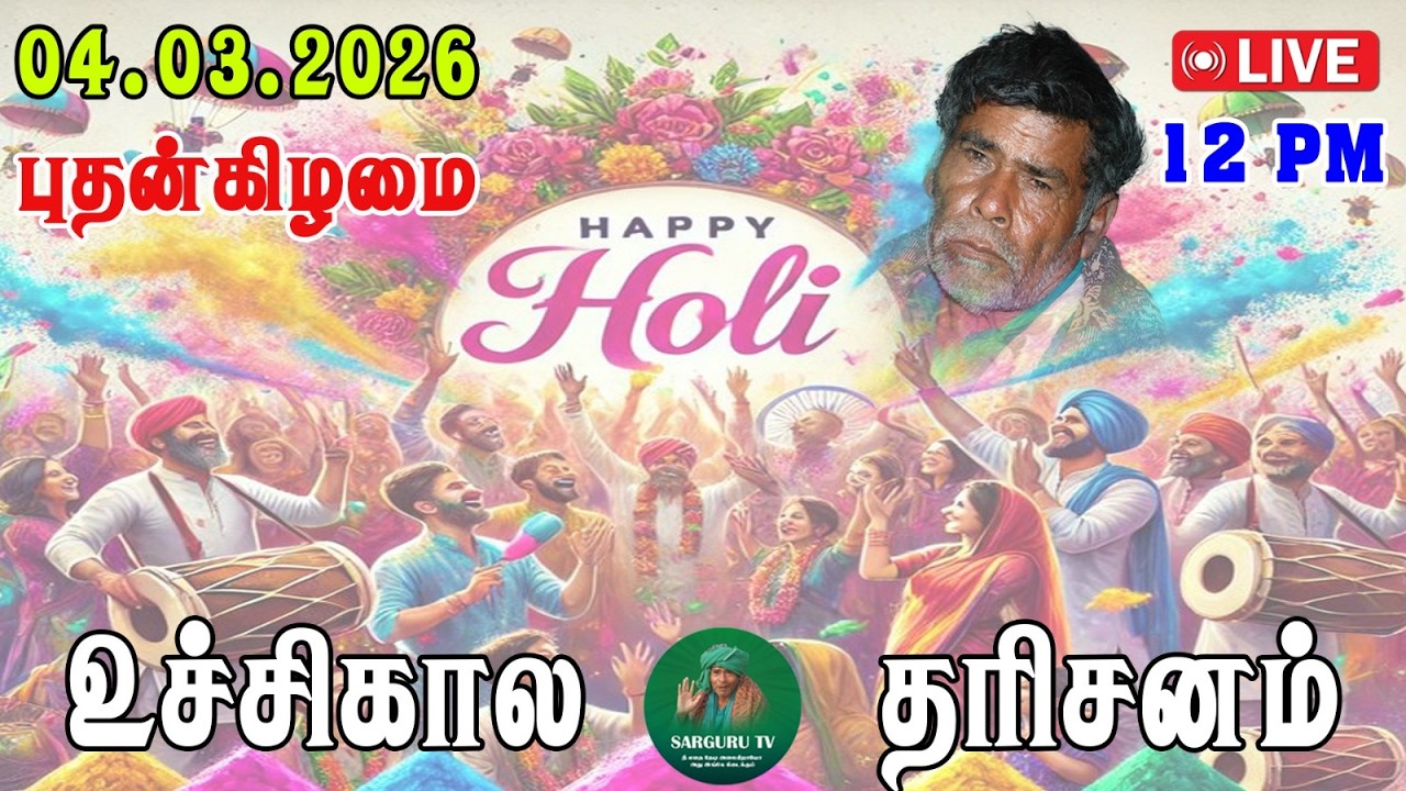04/03/2026  புதன்கிழமை  உச்சிகால   தரிசனம்