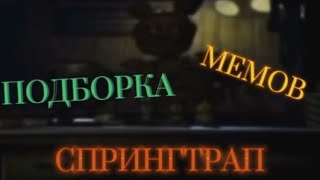 СПРИНГТРАП СТОИТ~ ПОДБОРКА МЕМОВ