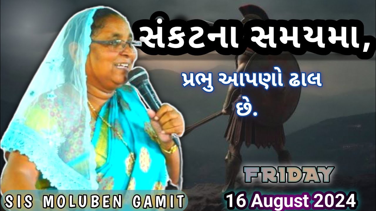 ||સંકટના સમયમા પ્રભુ આપણો ઢાલ છે||16 August 2024||GAMIT MASSAGE||SISTER MOLUBEN GAMIT||