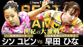 シンユビン vs 早田ひな T BEST GAME  九州カリーナ vs 日本生命レッドエルフ ノジマTリーグ2025-2026 2月14日(土) 飯塚市総合体育館実況解説なし【卓球 Tリーグ公式】