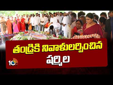 తండ్రికి నివాళులర్పించిన షర్మిల | YS Sharmila Pays Tribute to YS Rajasekhar Reddy | 10TV News - 10TVNEWSTELUGU