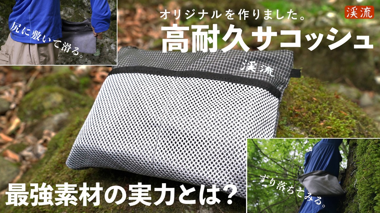 最強素材の『渓流』オリジナルサコッシュを現場テスト。岩場も藪も関係ない！第一条件は「高耐久」。