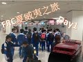 【FRC 5831】夏威夷之旅#1 - 未出發先眼訓zZ!?海陸空一天遊!