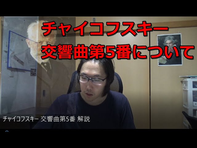 チャイコフスキー 交響曲第5番 解説 - YouTube