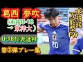 強靭な競り合いの強さと得点センス【葛西夢吹】湘南U-18→東洋大進学。第②弾プレー集！Ibuki KASAI。高校サッカー