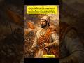 #shivajimaharaj #viralshort