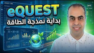 شرح eQUEST من البداية | أول خطوة في نمذجة الطاقة للمباني