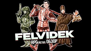 FELVIDEK - КОМЕДИЯ УЖАСОВ. ОБЗОР (БЕЗ СПОЙЛЕРОВ)