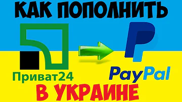 Как перевести деньги с приват24 на PayPal