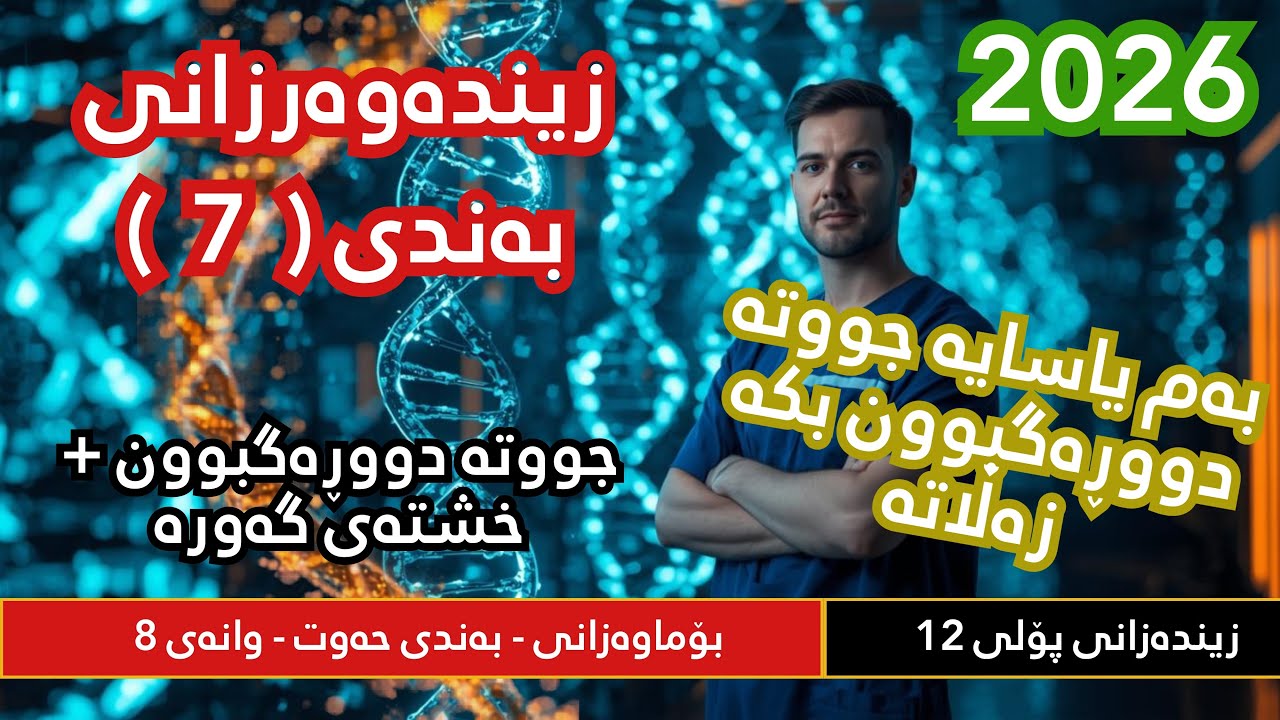 زیندەوەر پۆل 12 - بۆماوەزانی بەندی حەوت : جووتە دووڕەگبوون - وانەی هەشتەم 2026