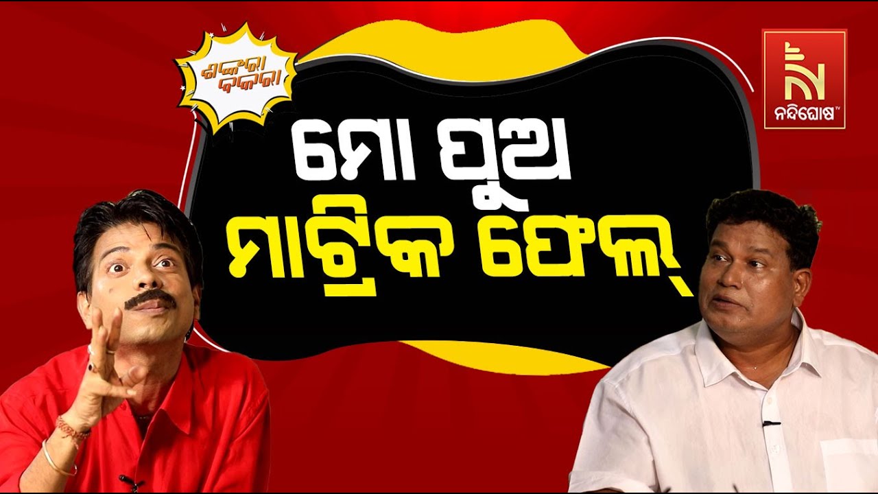 ବାପା ବାହାଘର ପାଇଁ ପୁଅ ମାଟ୍ରିକ ଫେଲ୍ | Odia Comedy On Matric Exam | Comedy | Shankara Bakara
