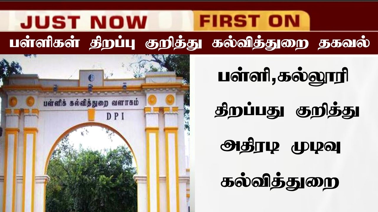 Tamilnadu & College Reopening Latest Update|School Reopening Official News 2021